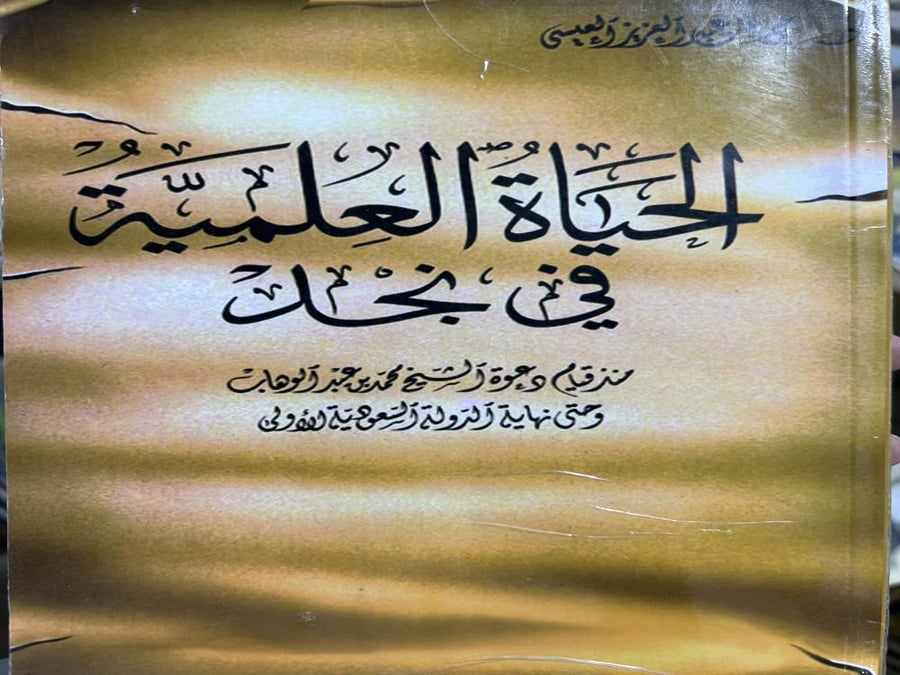 الحياة العلمية في نجد مي العيسى