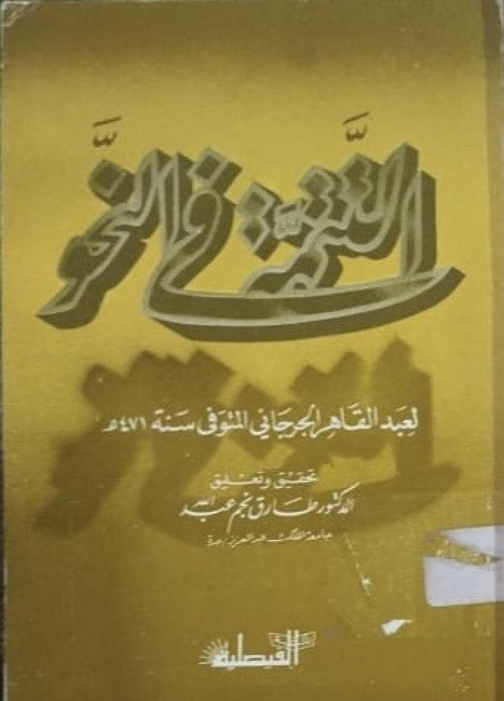 التتمة في النحو للجرجاني
