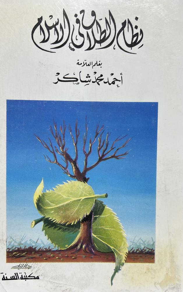 نظام الطلاق في الاسلام احمد شاكر
