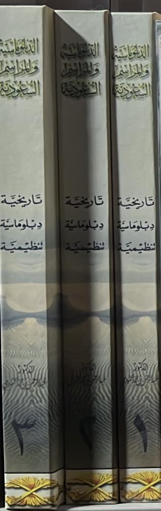 الدبلوماسية والمراسم السعودية ٣ مجلدات