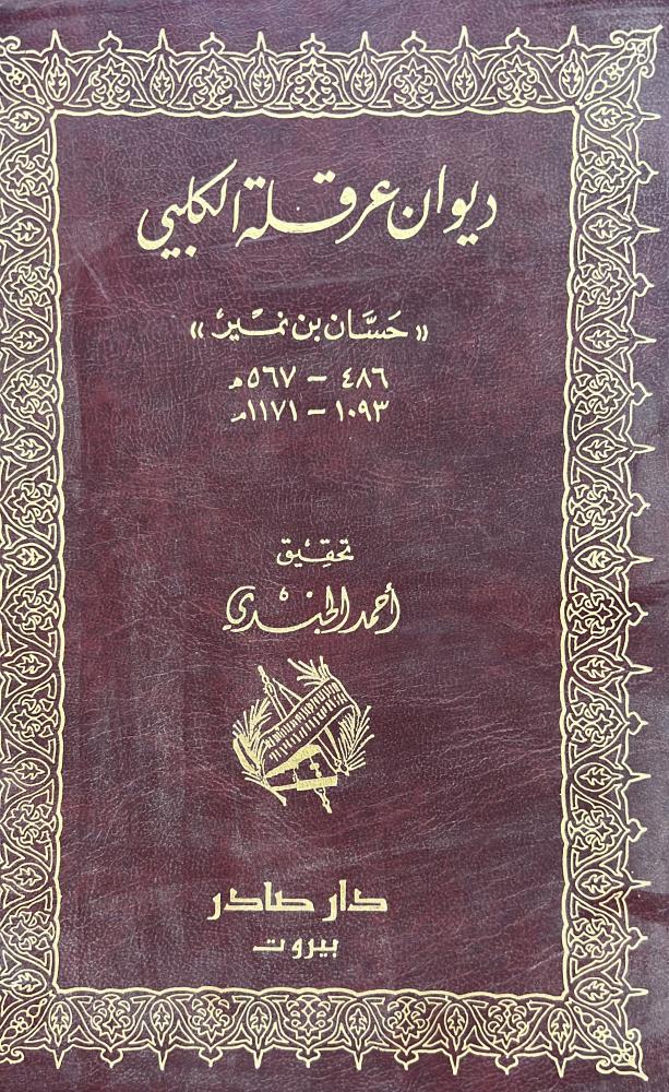 ديوان عرقلة الكلبي