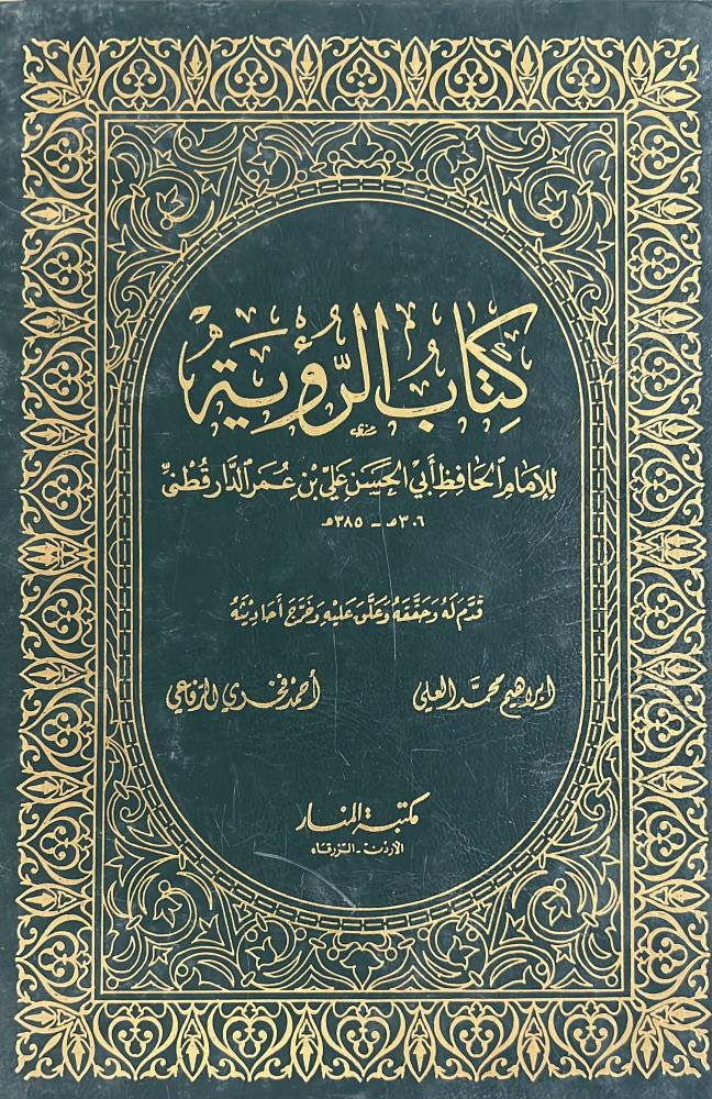 كتاب الرؤية للامام الدارقطني