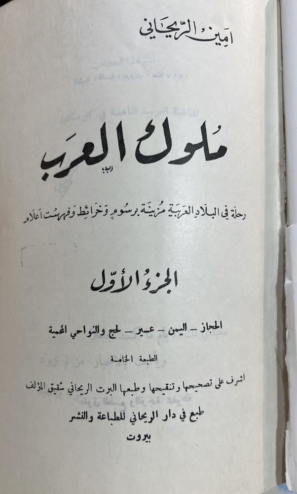 ملوك العرب للريحاني الحجاز اليمن عسير لحج والنواحي المحمية طبعة ١٩٦٧م اصل
