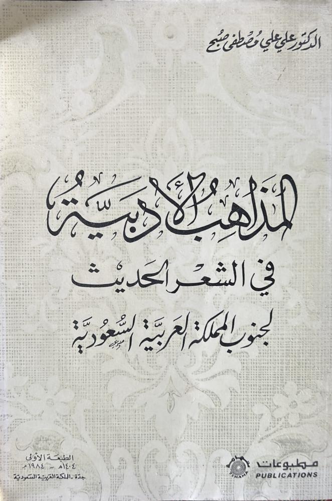 المذاهب الأدبية في الشعر الحديث لجنوب السعودية