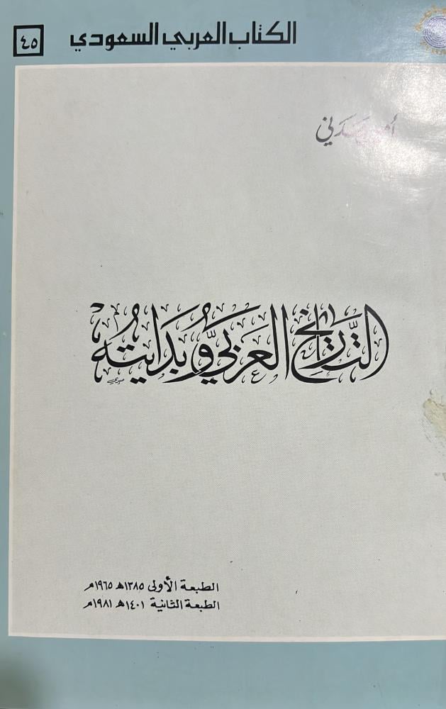 التاريخ العربي وبدايته ومصادره وجغرافيته امين مدني 1-3