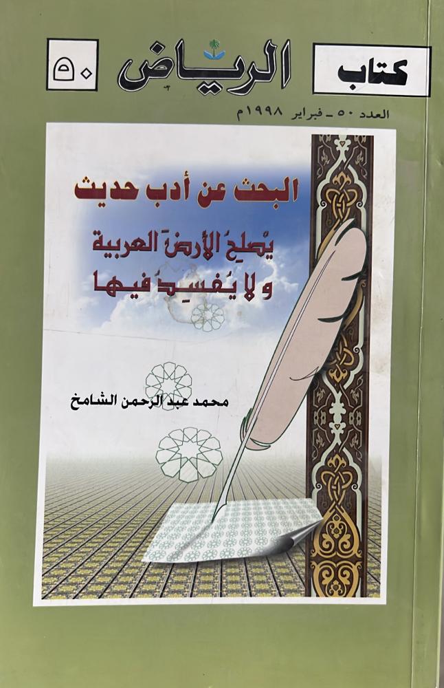 البحث عن أدب حديث يصلح الارض العربية ولايفسد فيها