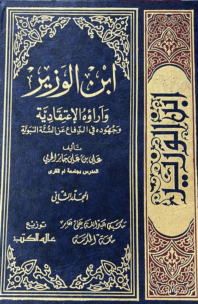 ابن الوزير وآراؤه الإعتقادية وجهوده في الدفاع عن السنة النبوية 1-2 مجلدين