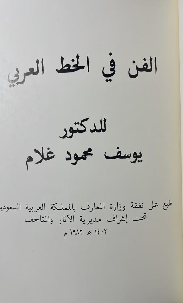 الفن في الخط العربي د يوسف محمود غلام ضخم