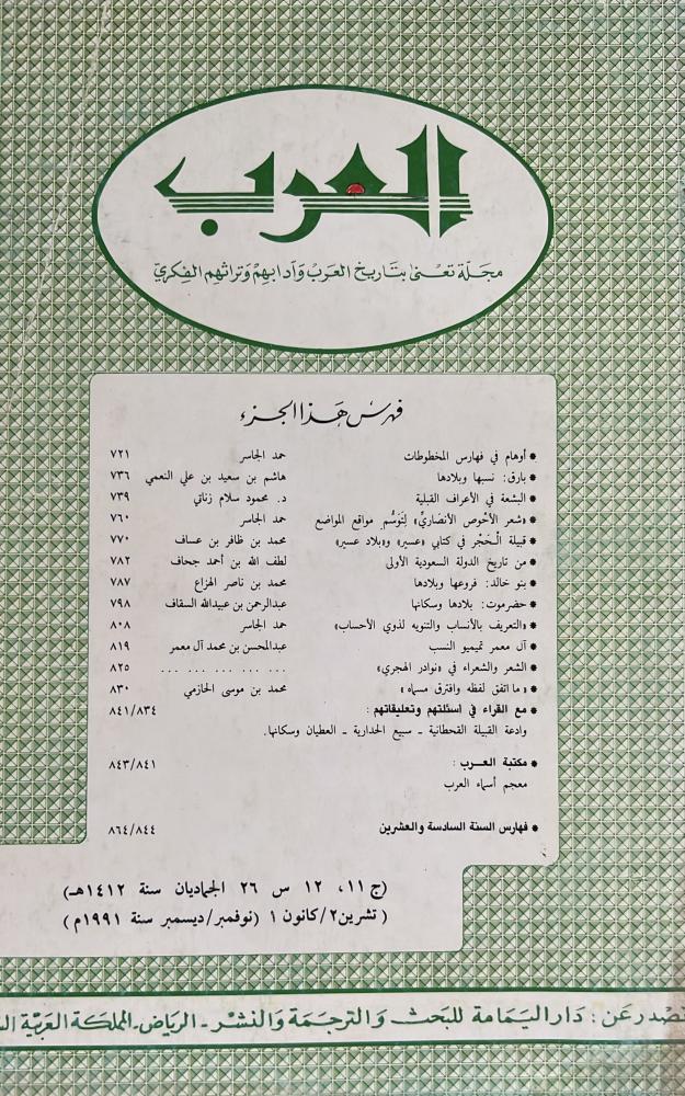 مجلة العرب الجماديان 1412هـ يتضمن آل معمر تميميو النسب