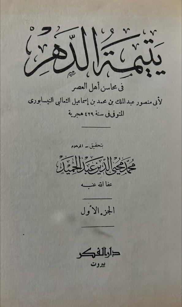 يتيمة الدهر + التتمة للثعالبي ٥ مجلدات تحقيق محيي الدين عبدالحميد