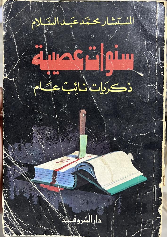ذكريات نائب عام سنوات عصيبة