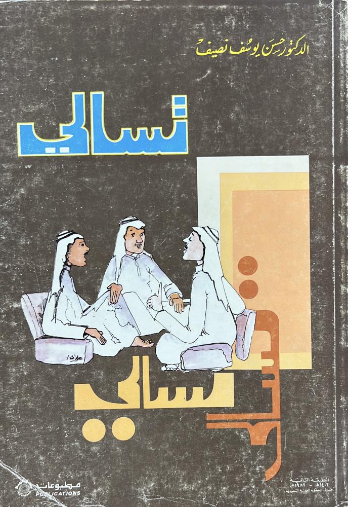 تسالي ‏حسن نصيف