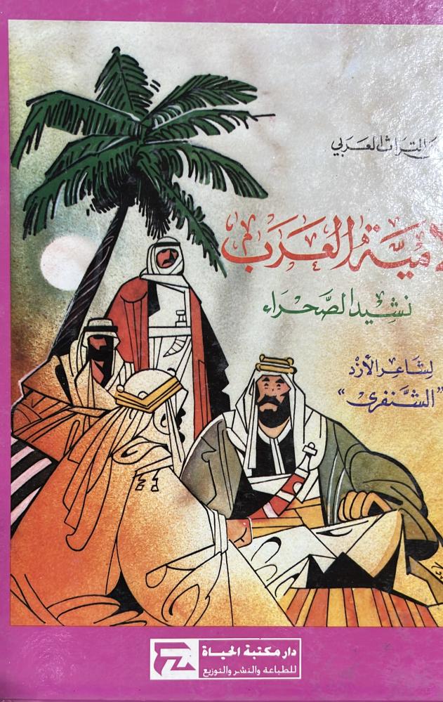 لامية العرب نشيد الصحراء لشاعر الأزد الشنفري