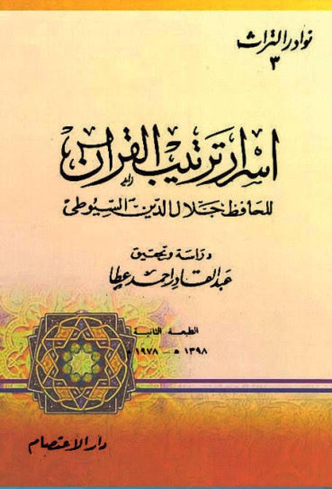 اسرار ترتيب القرآن للسيوطي