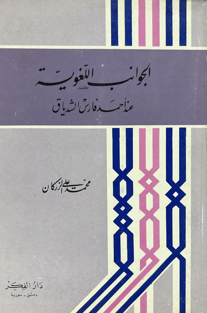 الجوانب اللغوية عند احمد فارس الشدياق
