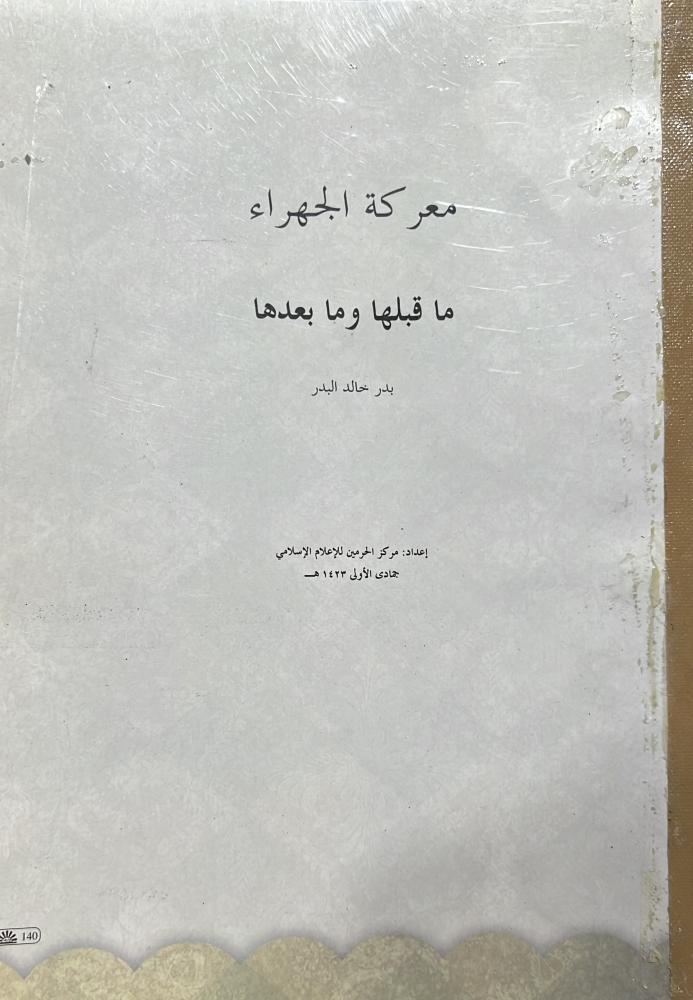 معركة الجهراء ما قبلها وما بعدها بدر خالد البدر