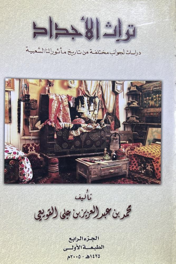 تراث الاجداد الاول والثاني