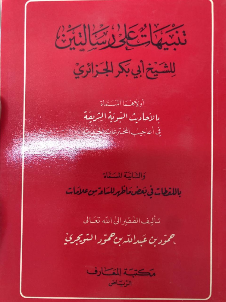 تنبيهات على رسالتين للشيخ ابو بكر الجزائري