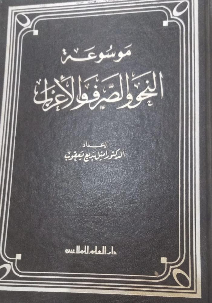 موسوعة النحو والصرف والإعراب د اميل يعقوب