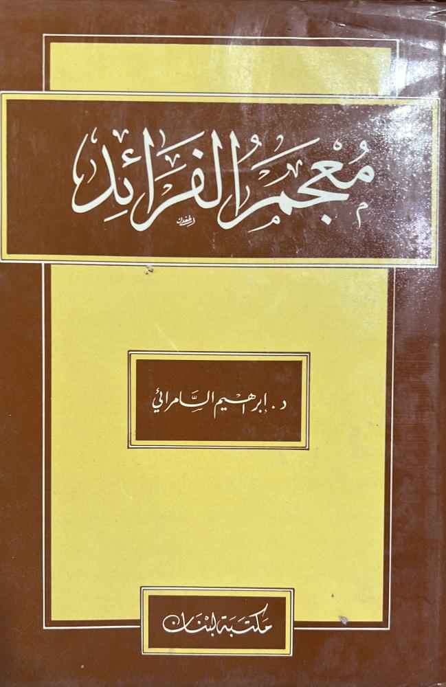 معجم الفرائد د إبراهيم السامرائي