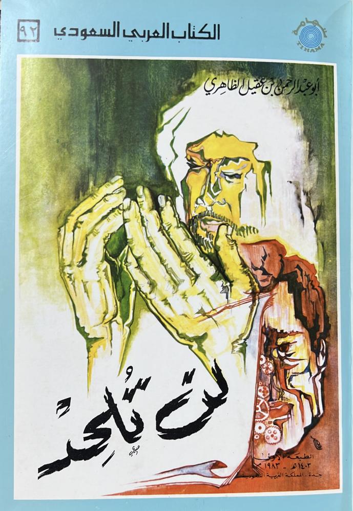 لن تلحد لابن عقيل الظاهري أصل