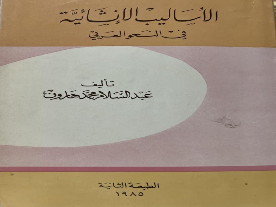 الاساليب الانشائية في النحو العربي عبدالسلام هارون