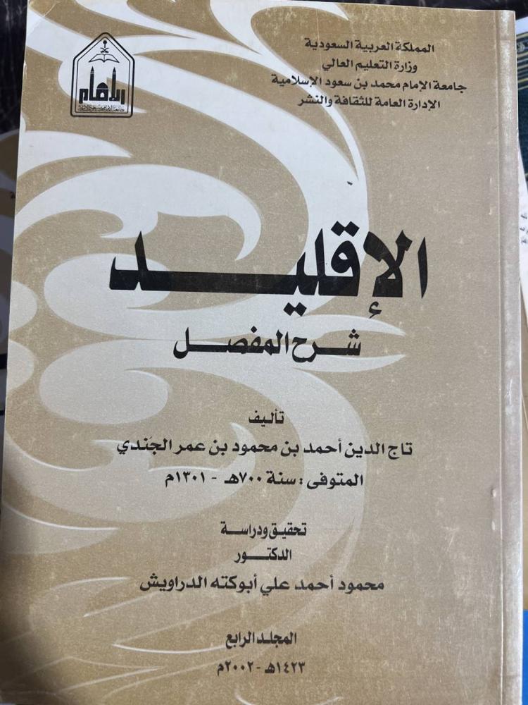 الاقليد شرح المفصل لتاج الدين الجندي 4 اجزاء