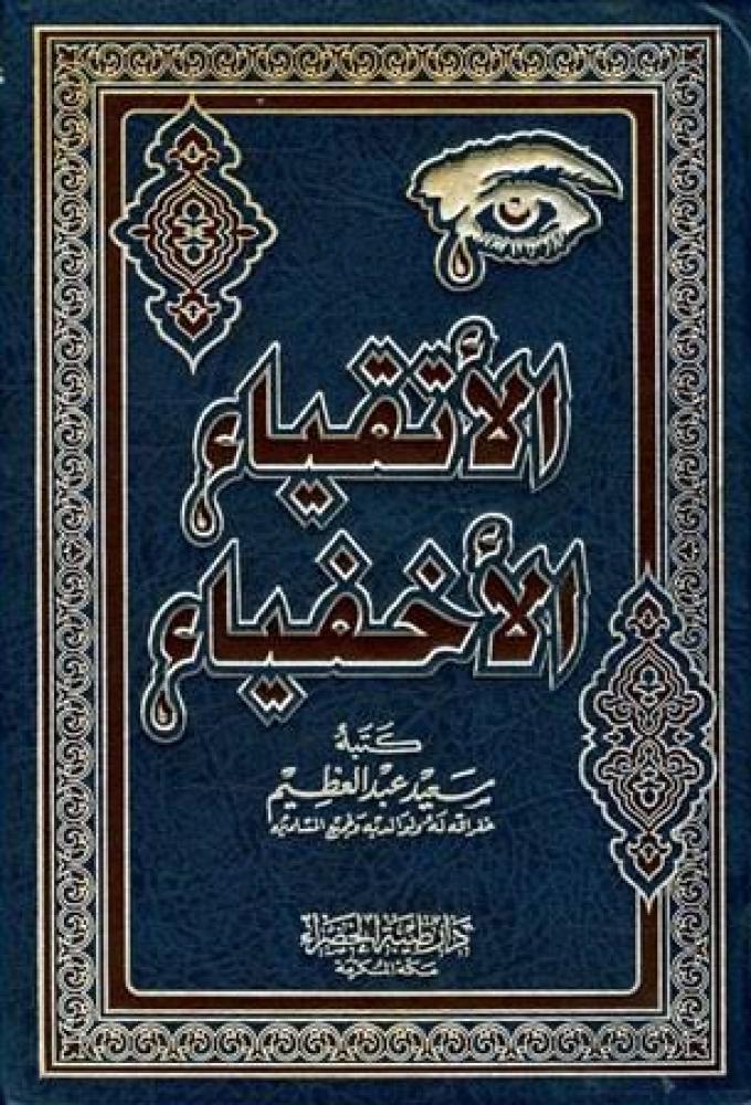 الاتقياء الاخفياء سعيد عبدالعظيم