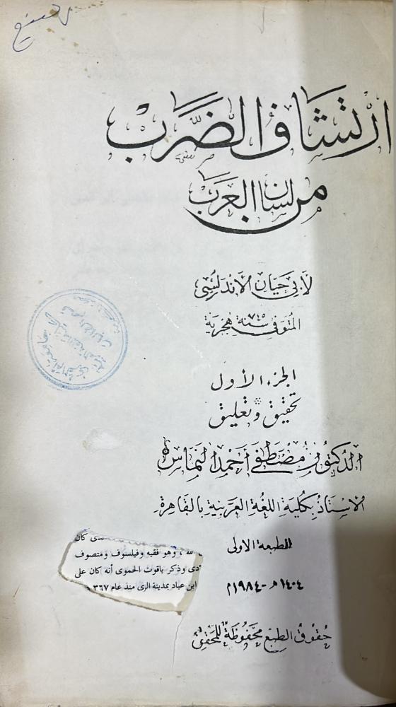 ارتشاف الضرب من لسان العرب لابي حيان الأندلسي الطبعة الأولى 3 اجزاء