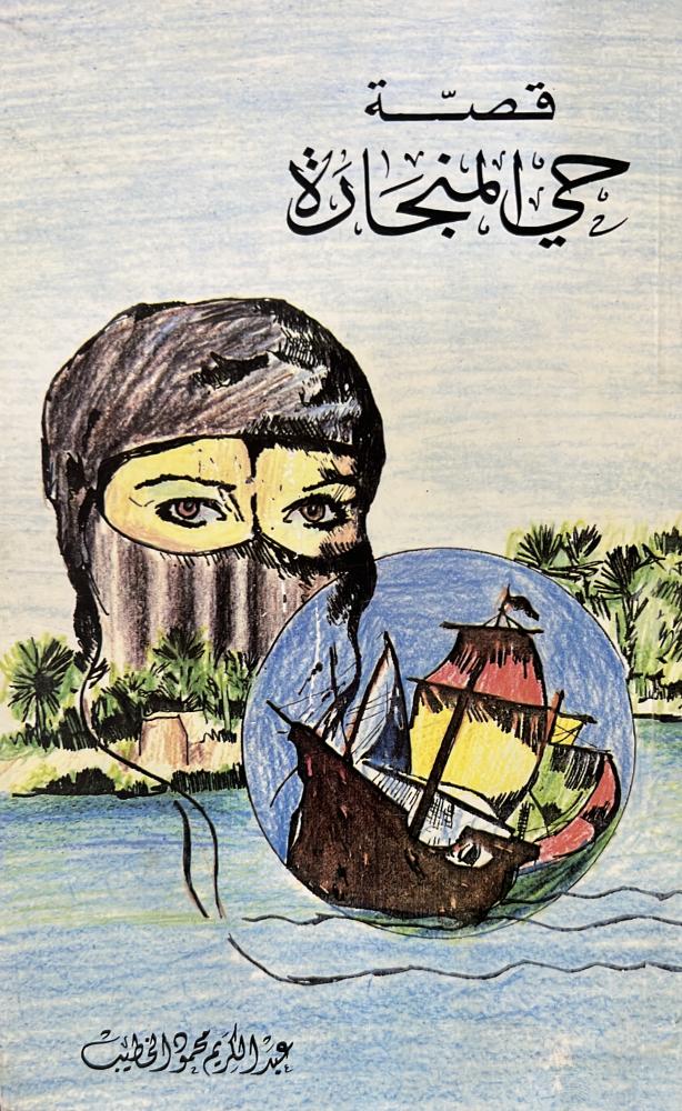 قصة ‏حي المنجارة ‏عبد الكريم الخطيب