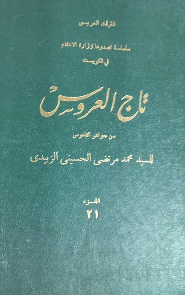 تاج العروس من جواهر القاموس للزبيدي 1-21 فقط أصل مجلد