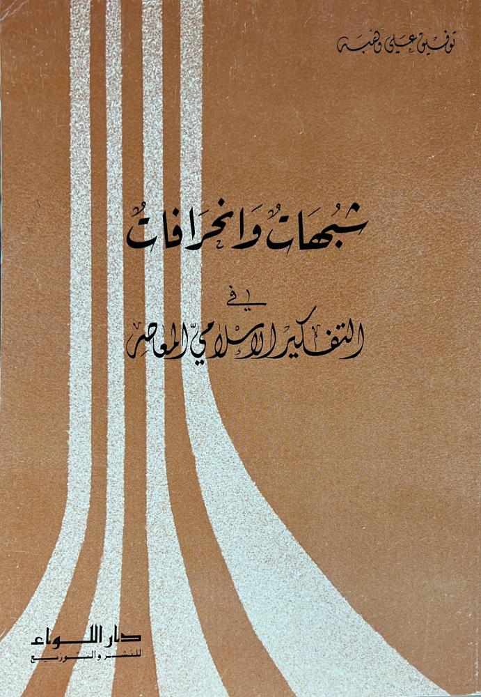 شبهات وانحرافات في التفكير الاسلامي المعاصر توفيق وهبة