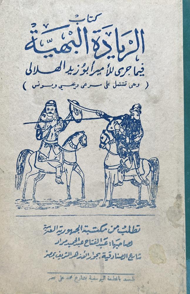 الريادة البهية فيما جرى للامير ابو زيد الهلالي اصل