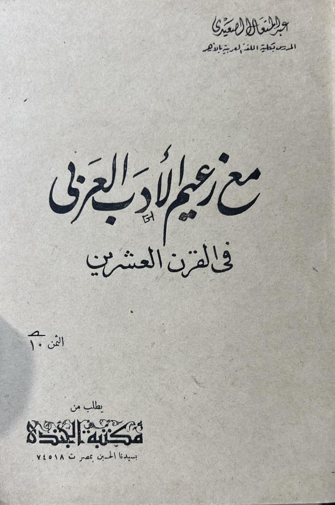 مع زعيم الأدب العربي في القرن العشرين وهو نقد كتاب (في الأدب الجاهلي) طه حسين