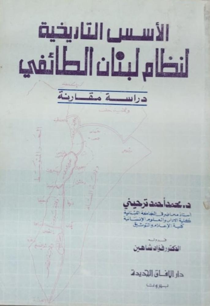 الأسس التاريخية لنظام لبنان الطائفي دراسة مقارنة