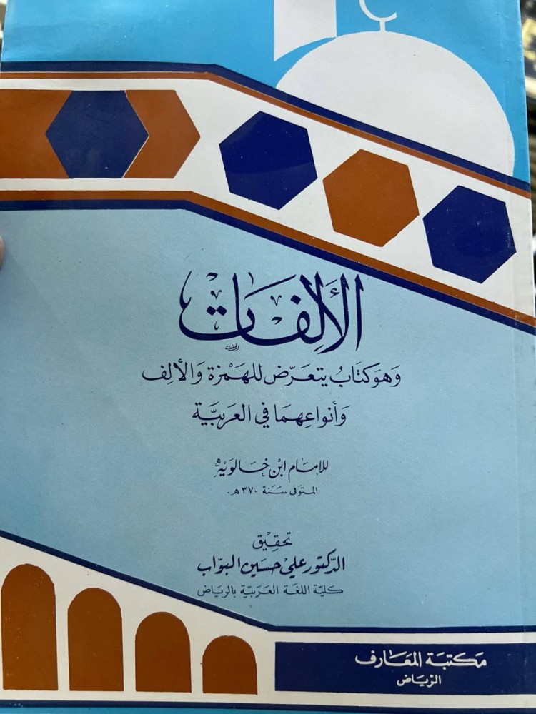 الالفات لابن خالويه