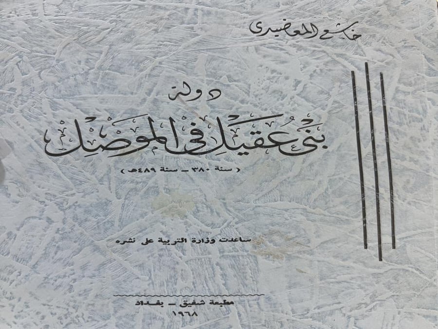 دولة بني عقيل في الموصل اصل طبع ١٩٦٨م