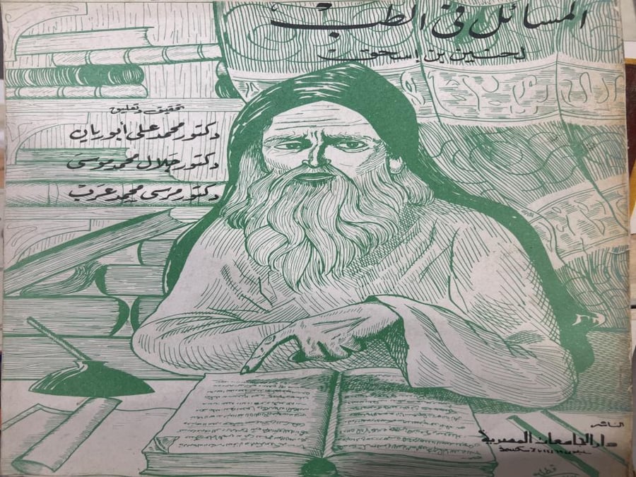 المسائل في الطب حنين بن اسحاق اصل