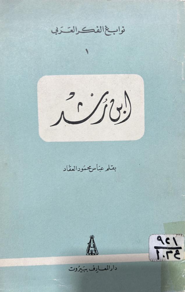ابن رشد بقلم عباس محمود العقاد