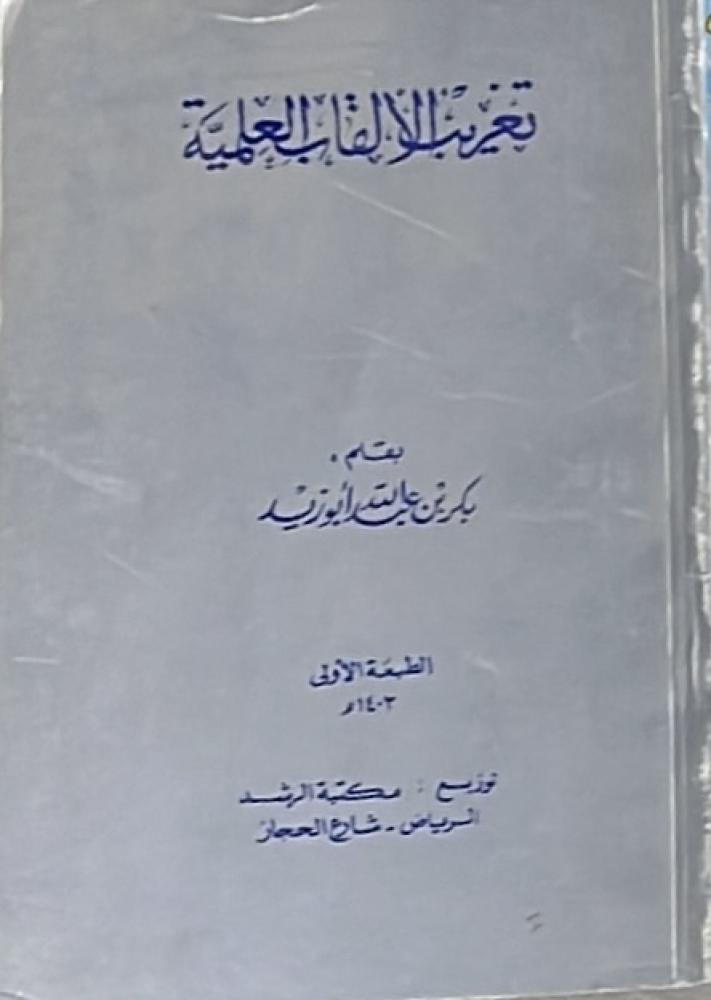 تعريب الالقاب العلمية بكر ابو زيد