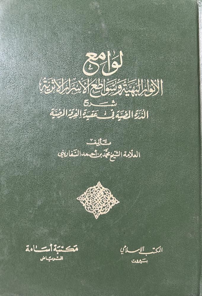 لوامع الانوار البهية للسفاريني ضخم