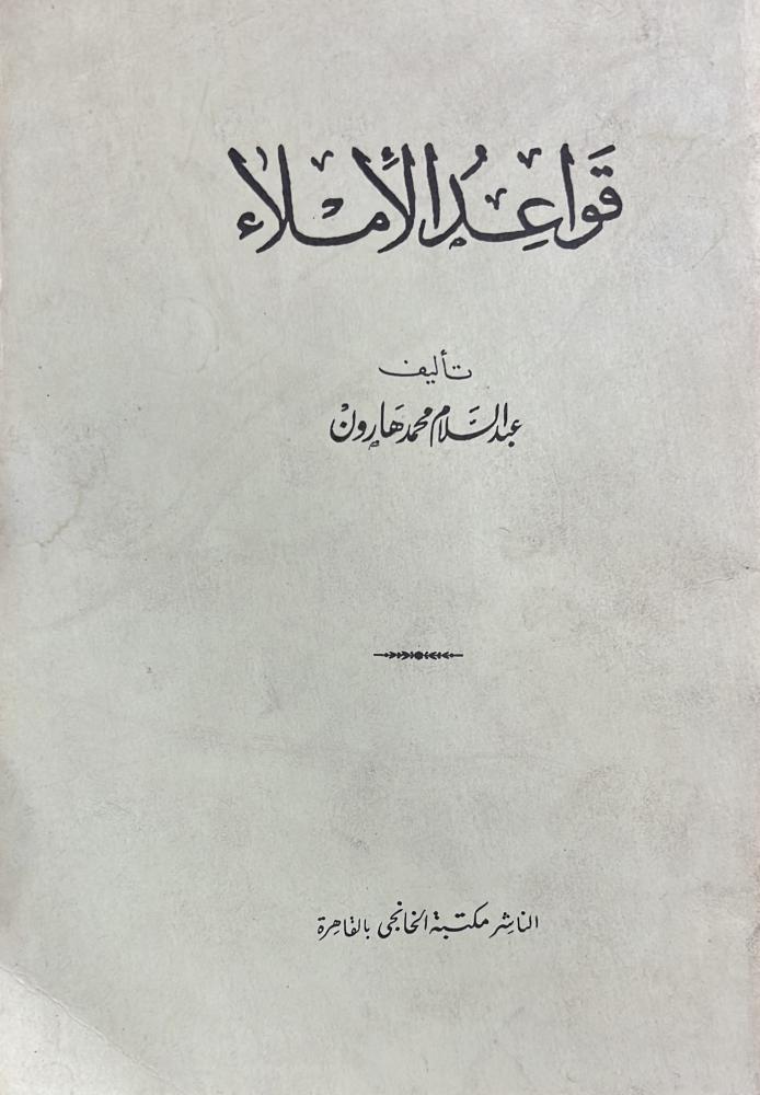 قواعد الاملاء عبدالسلام هارون