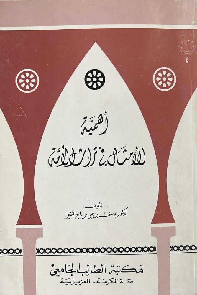 أهمية الأمثال في تراث الأمة للثقفي