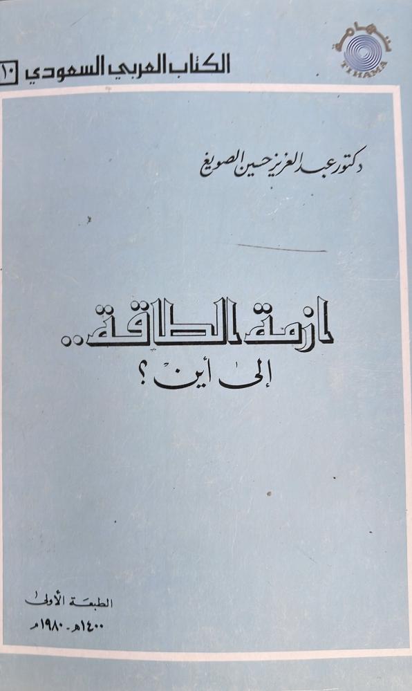 أزمة الطاقة إلى أين ؟ د الصويغ