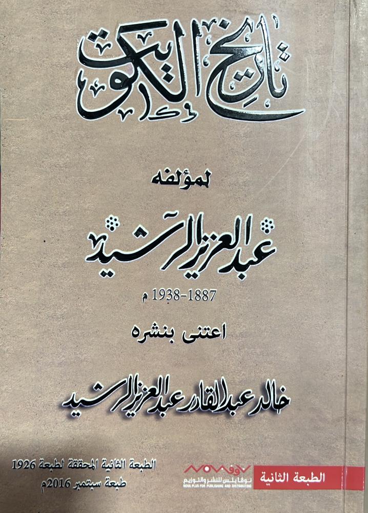 تاريخ الكويت للرشيد