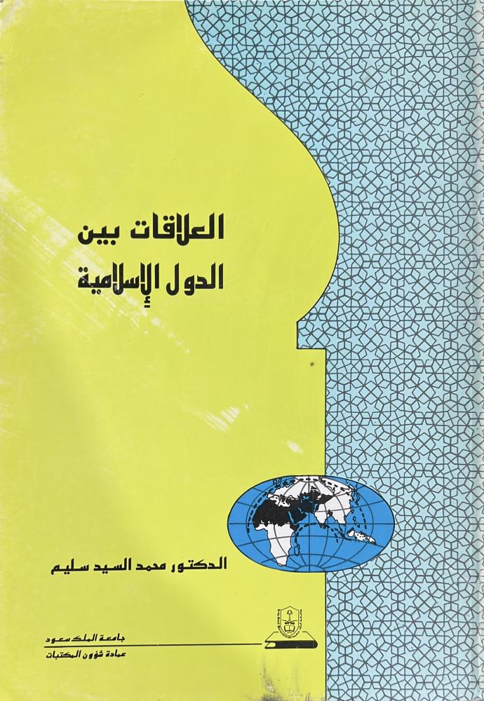 العلاقات بين الدول الإسلامية