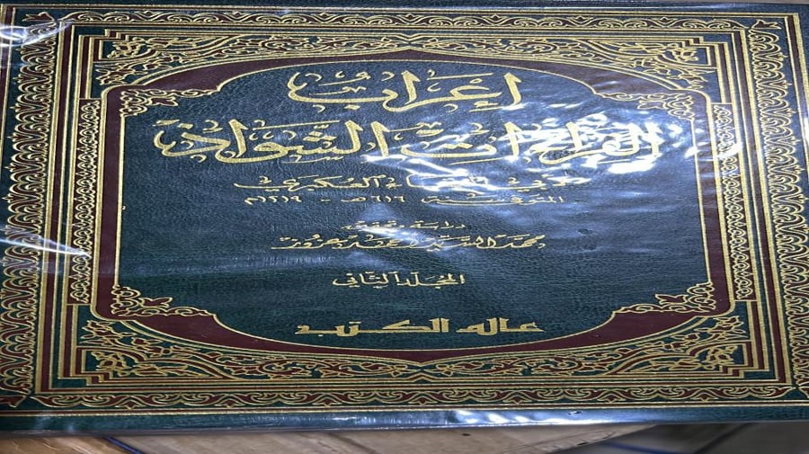 إعراب القراءات الشواذ للعكبري مجلدين