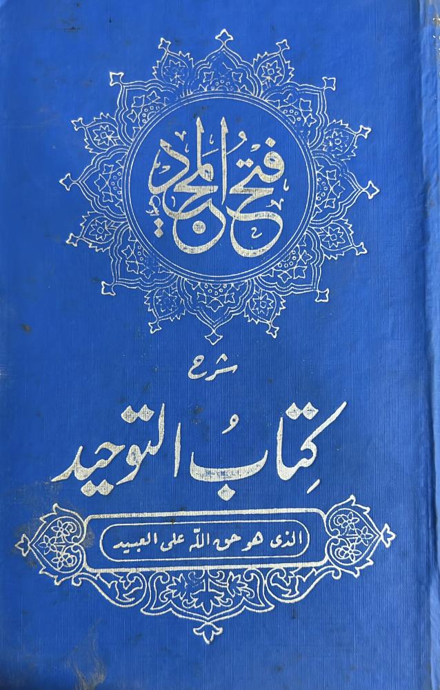 فتح المجيد شرح كتاب التوحيد طبعة باكستان