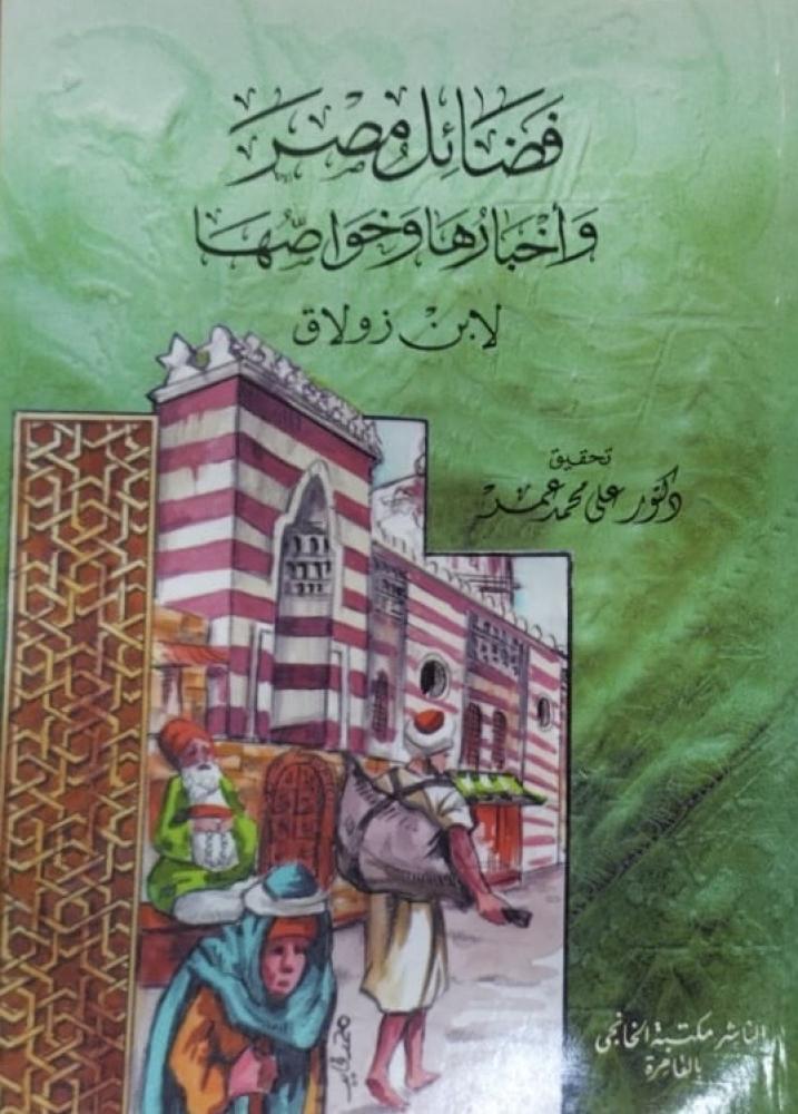 فضائل مصر لابن زولاق