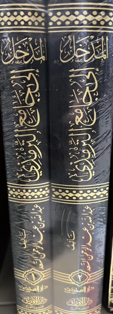 المدخل إلى جامع الترمذي مجلدين للشيخ السعد